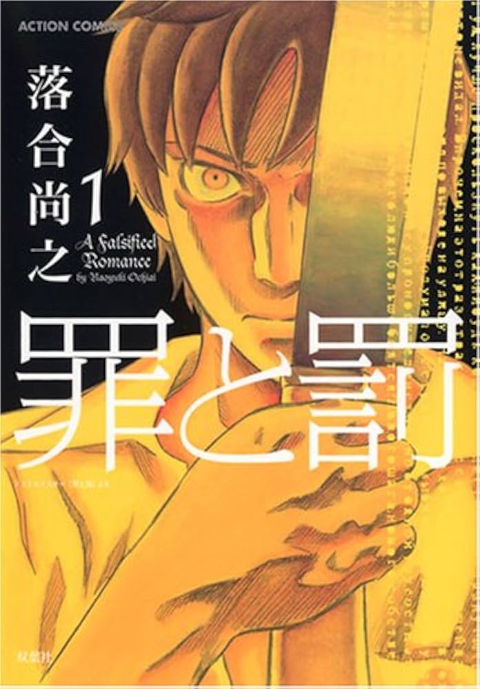 Amazon.co.jp: 罪と罰 1 (アクションコミックス) : 落合 尚之: 本